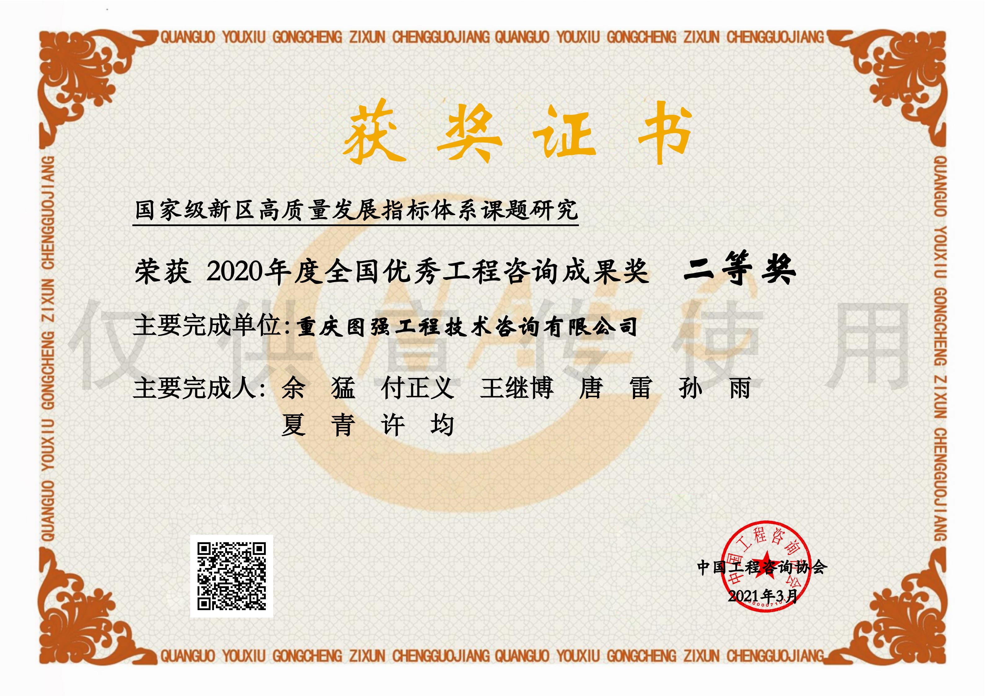 3-全国优秀咨询成果奖-国家级新区高质量发展指标体系课题研究.jpg