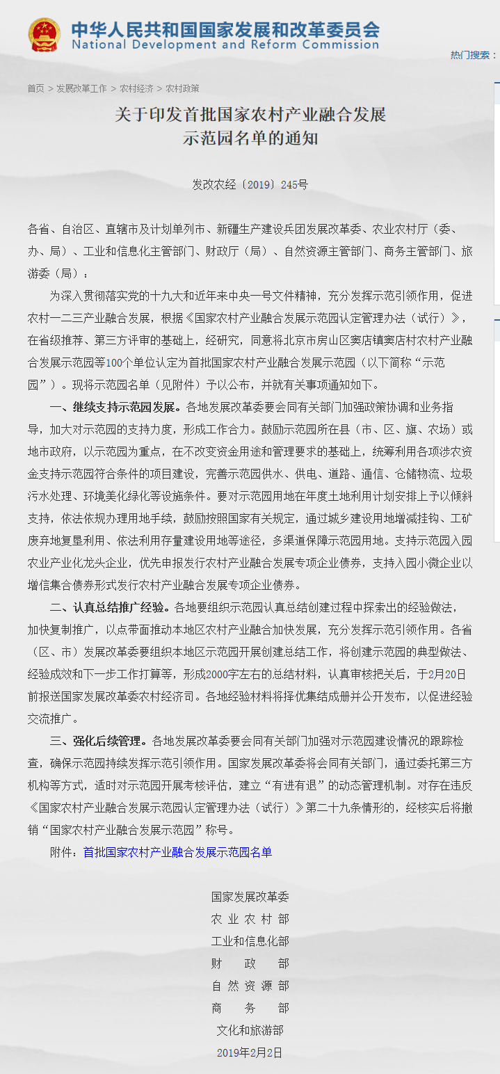 关于印发首批国家农村产业融合发展示范园名单的通知(发改农经〔2019〕245号)_看图王.png