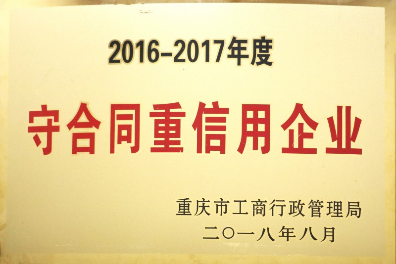 15-守合同重信用企业.jpg