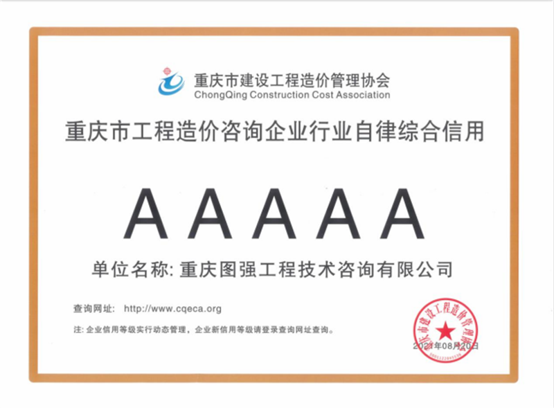 17-重庆市工程造价咨询企业行业自律综合信用5A.png